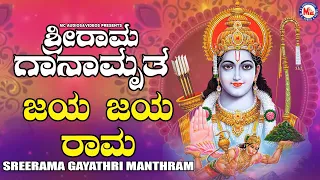 ಶ್ರೀ ರಾಮ ಗಾಯತ್ರಿ ಮಂತ್ರಂ | ಶ್ರೀ ರಾಮ ಹಿಂದೂ ಭಕ್ತಿಗೀತೆ ಹಾಡು | Hindu Devotional Song Kannada |