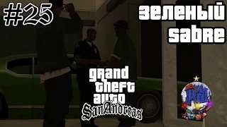 Grand Theft Auto San Andreas прохождение #25 - Зеленый Sabre