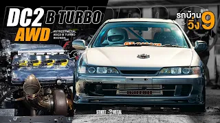 Honda Integra Dc2 B18 Turbo AWD รถบ้าน พิกัด 9 วิ