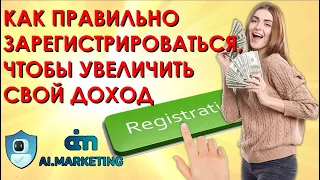 💲 Ai Marketing. Как правильно зарегистрироваться, чтобы увеличить доход