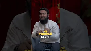 Не принижай себя… Юсуф Берхудар