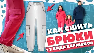 Как сшить БРЮКИ из футера + 2 ВИДА КАРМАНОВ