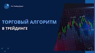 Торговый алгоритм трейдера | Как создать собственный торговый алгоритм | Главные правила трейдера