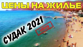 Судак, сезон 2021 начинается  - Сколько стоит отдохнуть в Крыму? Цены на жилье и обзор отеля.