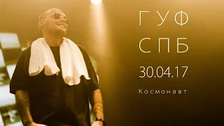 GUF - Новости (Live) в клубе "Космонавт" СПб 30.04.2017