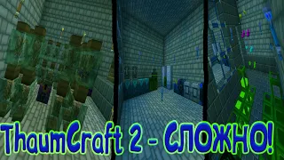 Minecraft #3 ThaumCraft 2 - это сложно.