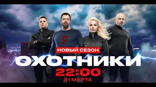 ОХОТНИКИ | Новый сезон | С 21 марта в 22:00 на ЧЕ!