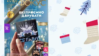 Фокус та Додатковий каталог  Avon грудень 2022