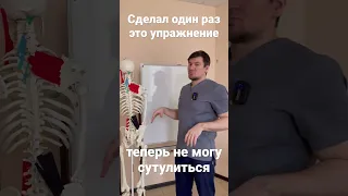 Не могу сутулиться после того как сделал это упражнение