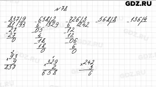 № 78 - Математика 4 класс 1 часть Моро