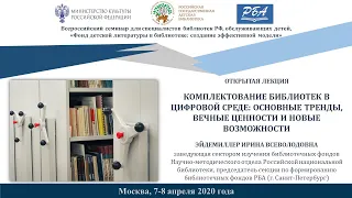 Комплектование библиотек в цифровой среде: основные тренды, вечные ценности и новые возможности