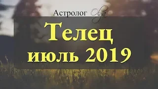 Замедляем ход! Солнечное и Лунное затмение. ТЕЛЕЦ гороскоп на ИЮЛЬ 2019. Астролог Olga