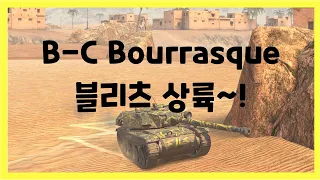 WoT Blitz] 월드오브탱크 블리츠 // B-C Bourrasque // 블리츠 상륙~!