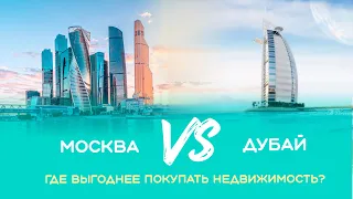 Москва vs Дубаи - где выгоднее покупать недвижимость?