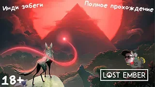 Lost Ember - полное прохождение