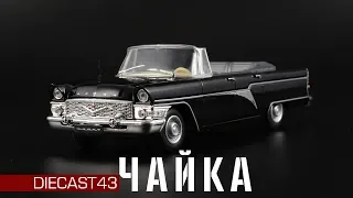 ГАЗ-13Б "Чайка" фаэтон || Автолегенды СССР №248 || Масштабные модели 1:43