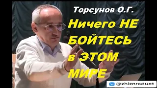 Торсунов О.Г. Ничего НЕ БОЙТЕСЬ в ЭТОМ МИРЕ