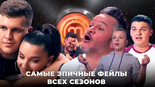 Самые эпичные фейлы всех сезонов МастерШеф | 2021