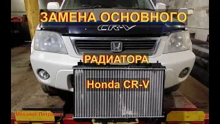 Замена основного РАДИАТОРА  двигателя HondaCR-V Авторемонт