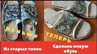 Хорошо, что не выкинула старые тапки! Своими руками делаем новую обувь.