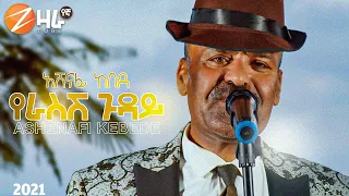 Ashenafi Kebede | አሸናፊ ከበደ | YERASESH GUDAY | የራስሽ ጉዳይ|  New Ethiopian Music 2021 (Official Video)
