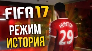 Режим История: Алекс Хантер (FIFA 17 Demo)