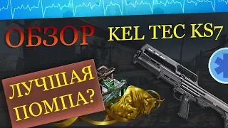 ОБЗОР НА ДРОБОВИК KEL TEC KS7 !!! WARFACE ➡ ВАРФЕЙС