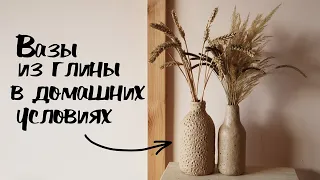 DIY Декоративные вазы из самозатвердевающей глины