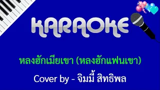 หลงฮักเมียเขา คาราโอเกะ