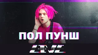 ПОЛ ПУНШ // НАШЕТВLIVE // НАШЕ