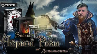 ВОЙНЫ ЧЕРНОЙ РОЗЫ - Обзор дополнений Black Rose Wars от Geek Media