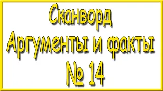 Ответы на сканворд АиФ номер 14 за 2024 год.