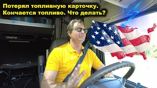 Последний рейс на Дальнобоe США. Все рушится !!