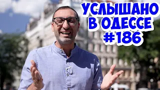 Самые свежие анекдоты, шутки, смешные фразы и выражения! Услышано в Одессе! #186