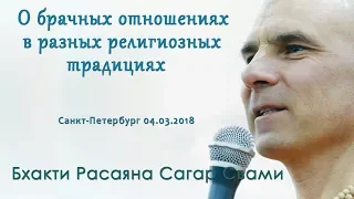 Бхакти Расаяна Сагар Свами I Об брачных отношениях в разных религиозных традициях