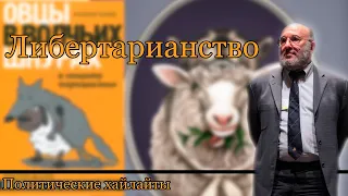 Либертарианство|Уолтер Блок|10 МИНУТ О ЛИБЕРТАРИАНСТВЕ