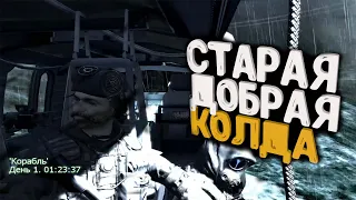 Call of Duty 4: Modern Warfare-СТАРАЯ ДОБРАЯ КОЛДА!