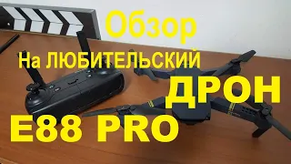 Обзор на ЛЮБИТЕЛЬСКИЙ ДРОН Е88 PRO С ДВУМЯ КАМЕРАМИ