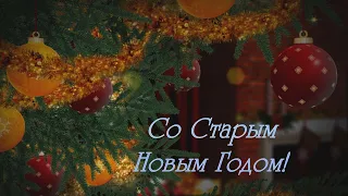 Со Старым Новым годом!