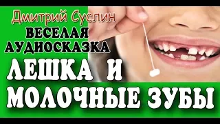 Лешка и молочные зубы. Веселые рассказы для детей.  Дмитрий Суслин. Как удалить молочный зуб