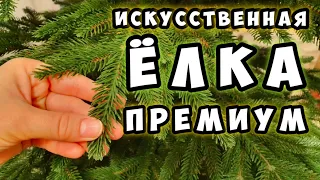 Елка искусственная премиум - Обзор