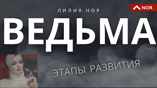 ВЕДЬМА СЕГОДНЯ / КОДЕКС ВЕДЬМЫ / ДАР ПРЕДКОВ / КАРТЫ ДЛЯ НАЧАЛА /ЭКСТРАСЕНС ЛИЛИЯ НОР