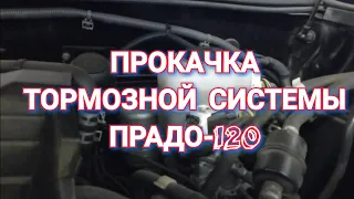 Прокачка тормозной системы ПРАДО-120