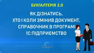 Як дізнатися, хто, що і коли змінив в довіднику, документі в програмах BAS