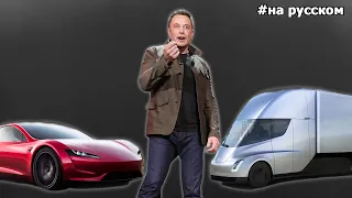 Презентация Tesla Semi и Roadster 2.0 |17.11.2017| (На русском)
