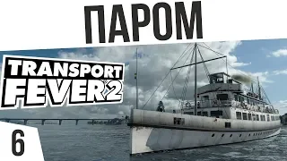 ПАРОМ! | #6 Transport Fever 2 Россия на харде