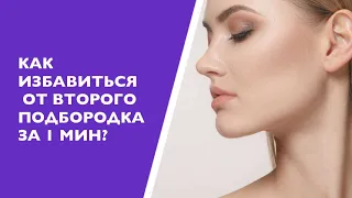 КАК ИЗБАВИТЬСЯ ОТ ВТОРОГО ПОДБОРОДКА ЗА 1 МИН?