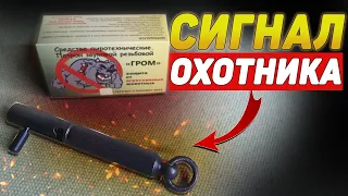 СИГНАЛ ОХОТНИКА ЛЮКС | ГРОМ среди ясного НЕБА