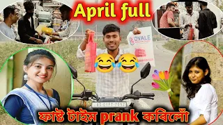 April full 2024 - prank video - Assamese prank video