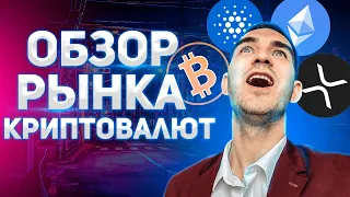 биткоин прогноз, обзор рынка криптовалют ripple XRP bitcoin ethereum ada cordano